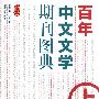 百年中文文学期刊图典（上）