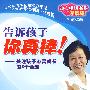 告诉孩子 你真棒!：关注孩子心灵成长的8个话题——知心姐姐书系（家庭版）