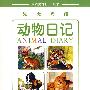 兔·虎·鸡·猫：动物日记（中英文对照·绘本）