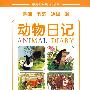 熊猫·刺猬·狐狸·猴：动物日记（中英文对照·绘本）