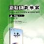 新教材新学案：配合普通高中课程标准实验教科书（生物3 必修）