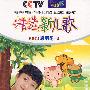 精选新儿歌（2VCD）