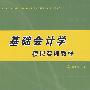 基础会计学模拟实训教程