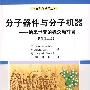 分子器件与分子机器