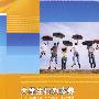 大学生行为素养