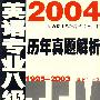 2004英语专业八级考试指导用书历年真题解析（1995-2003）