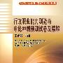 行政职业能力测验与申论冲刺预测试卷及精解（2010年新版）—公务员录用考试实战宝典