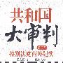 共和国大审判（第二部）——特别法庭内外纪实