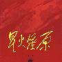 星火燎原全集(第3卷)平装
