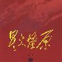 星火燎原全集(第6卷)平装