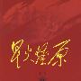 星火燎原全集(第7卷)平装