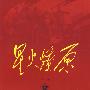 星火燎原全集(第12卷)平装