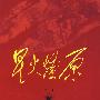 星火燎原全集(第19卷)平装