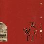 天安门旧影1417-1949