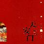 天安门编年史1417-2009