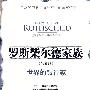 罗斯柴尔德家族第四部：世界的银行家