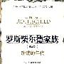 罗斯柴尔德家族第三部:动荡的年代