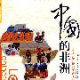 中国的非洲