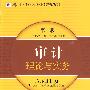 审计:理论与实务(第二版）