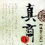 真商鞅--成事之道
