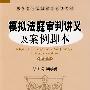 模拟法庭审判讲义及案例脚本(民事卷)