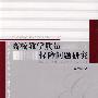 高校教学质量保障问题研究