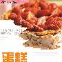 蛋糕配方与工艺(食品配方精选)
