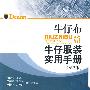 牛仔布和牛仔服装实用手册(第2版)