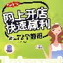 网上开店快速赢利的72个妙招