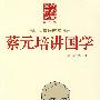 蔡元培讲国学