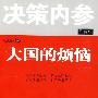 大国的烦恼