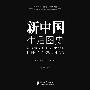 纪实经典·新中国生活图史1949-2009