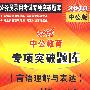 言语理解与表达:2010中公版中公教育专项突破题库
