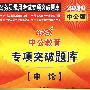 申论:2010中公版中公教育专项突破题库