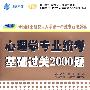 2010版（全国硕士研究生入学统一考试专业课教程系列）-心理学专业统考基础过关2000题