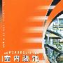 室内装饰材料与构造教程