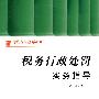 行政执法指导书系——税务行政处罚实务指导