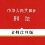 法律法规案例注释版系列1－中华人民共和国刑法（案例注释版）