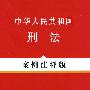 法律法规案例注释版系列1-中华人民共和国刑法(案例注释版)