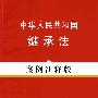 法律法规案例注释版系列5－中华人民共和国继承法（案例注释版）
