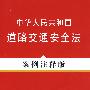 法律法规案例注释版系列14－中华人民共和国道路交通安全法（案例注释版）
