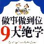 做事做到位的9大绝学