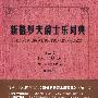 新格罗夫爵士乐词典