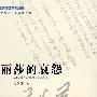 丽莎的哀怨