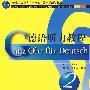 德语听力教程 2：学生用书（德语专业本科生教材）（MP3录音免费下载）