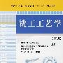 铣工工艺学(下册)