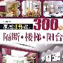 家居细部设计300例：隔断·楼梯·阳台