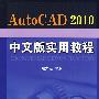 AutoCAD2010中文版实用教程（附光盘）