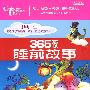 365夜睡前故事（4CD）