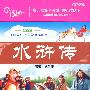 水浒传——影响孩子一生的永恒经典名著（6CD）